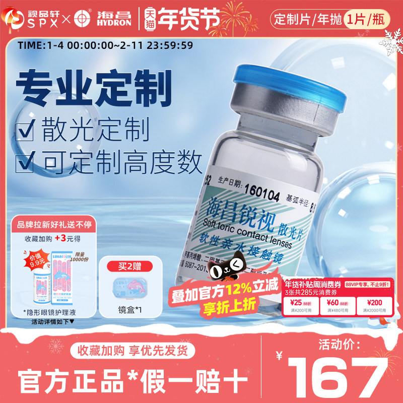 海昌锐视年抛定制隐形散光眼镜1片透明片近视官方正品-14天发货,隐形眼镜/护理液,散光隐形眼镜,淘宝优惠券,粉丝福利购,淘宝优惠卷