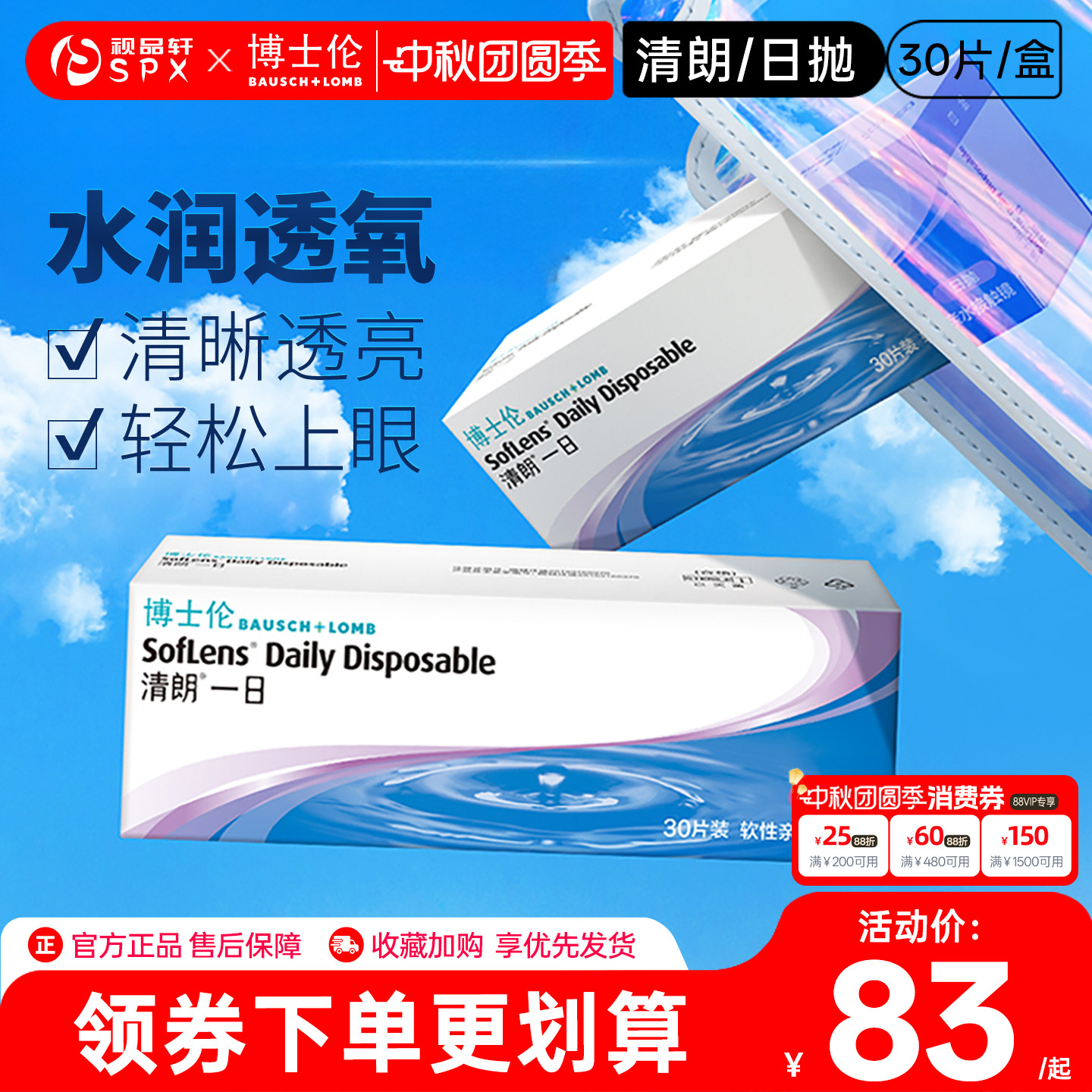 博士伦清朗一日隐形眼镜日抛30片装隐性近视透明镜官方旗舰店正品图片