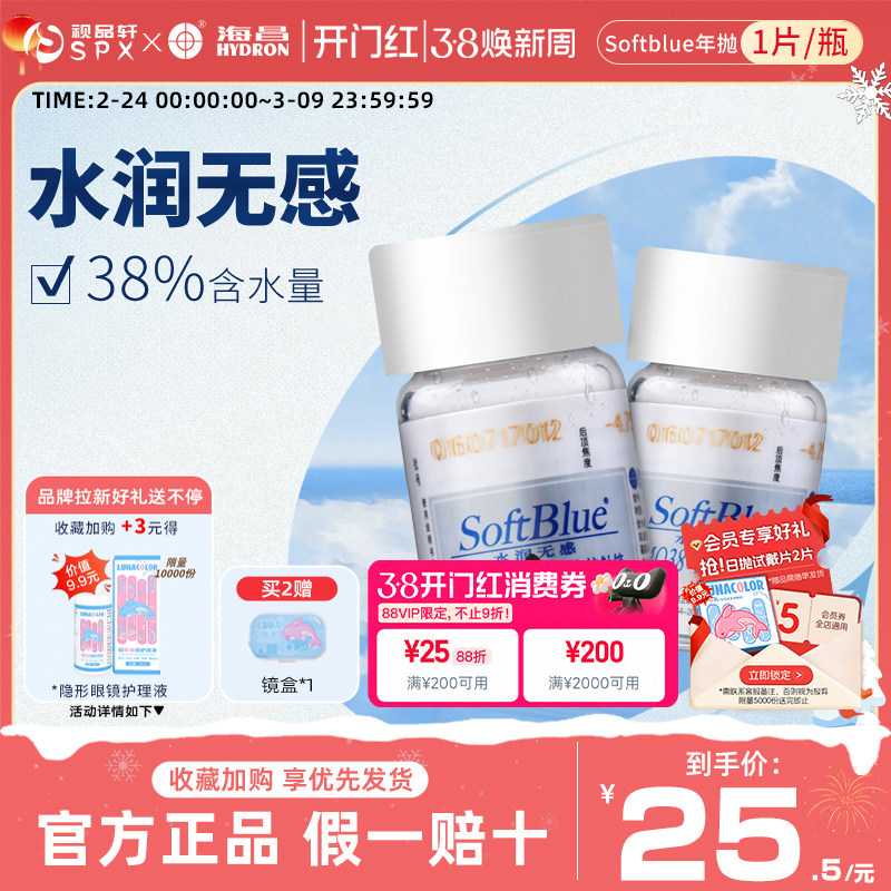 海昌softblue年抛隐形眼镜1片装新手近视透明片水润透氧官方正品
