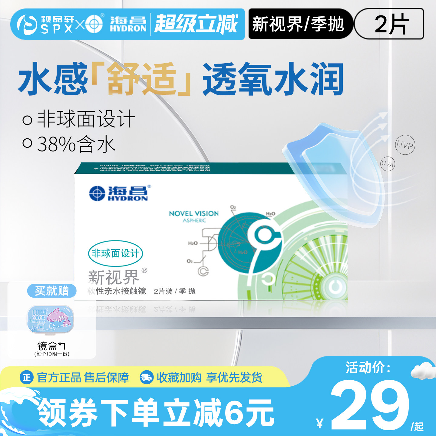 海昌新视界季抛2片隐形眼镜近视透明白片舒适透氧官方旗舰店正品