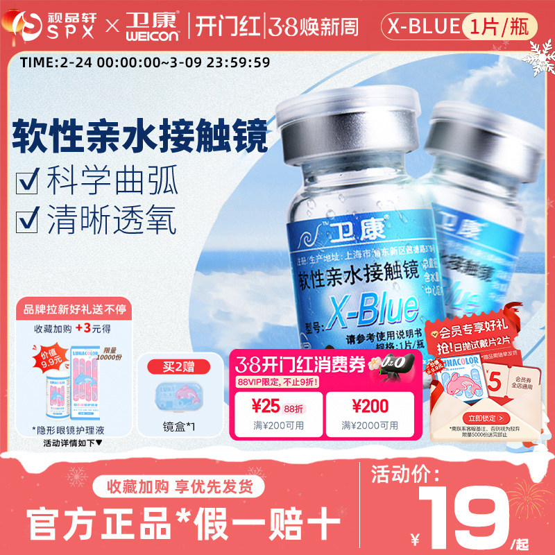 卫康x-blue年抛隐形眼镜1片装水润高光度水凝胶官方近视新手易戴