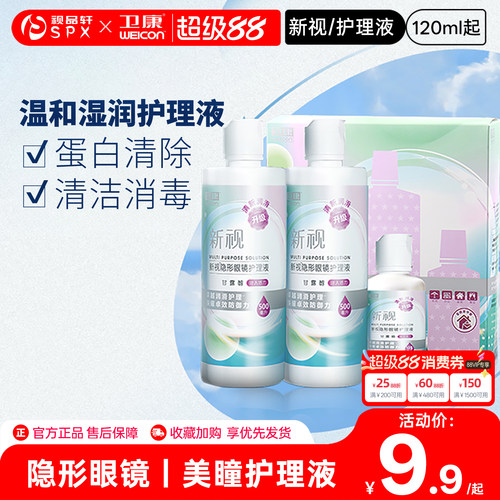 卫康隐形眼镜护理液新视眼镜近视355ml*2瓶美瞳清洗液套装清洁液