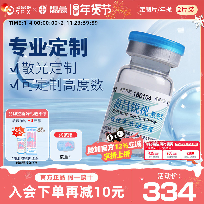 海昌锐视散光定制隐形近视眼镜年抛2片装水润官方旗舰店正品,隐形眼镜/护理液,散光隐形眼镜,淘宝优惠券,粉丝福利购,淘宝优惠卷