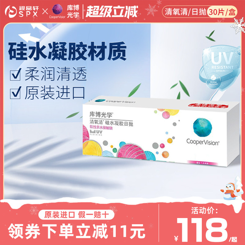 库博光学清氧清硅水凝胶日抛隐形眼镜30片原装进口官方旗舰店正品