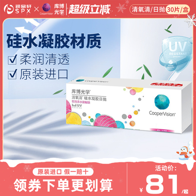 库博视品光学隐形眼镜硅水凝胶日抛30片清氧清同证官方旗舰店正品