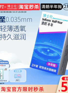博士伦清朗隐形眼镜半年抛2片装近视透明隐性眼镜官方旗舰店正品