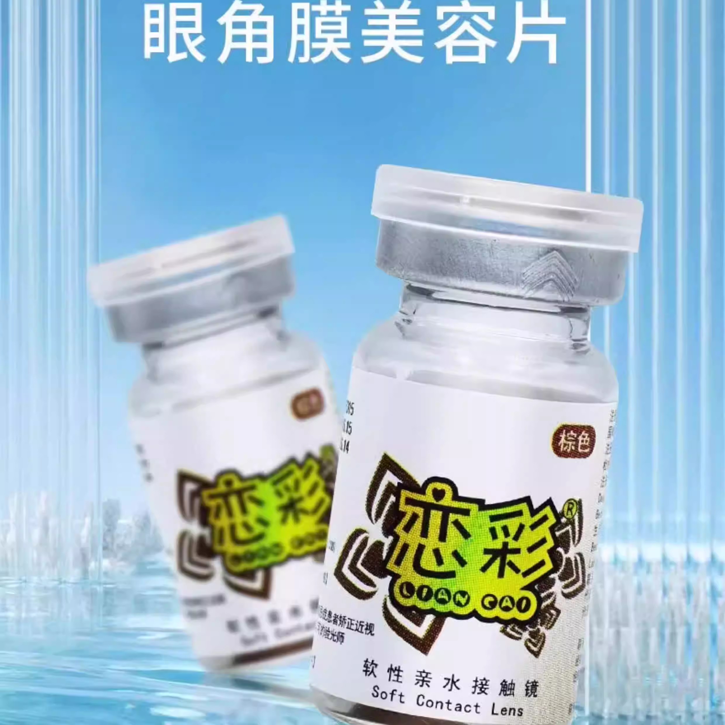 恋彩医用美容片年抛1片遮瑕美瞳彩色隐形眼镜无视力虹膜盲片遮光图片