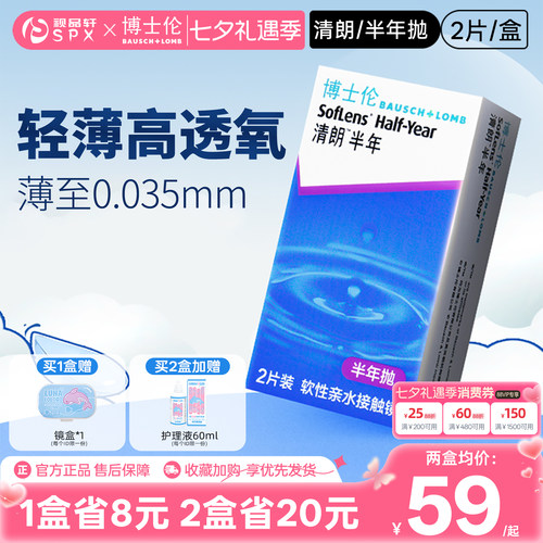 博士伦清朗隐形眼镜半年抛2片装近视透明隐性眼镜官方旗舰店正品