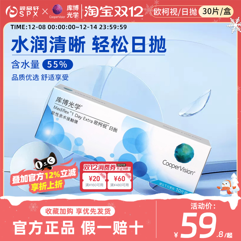 库博光学隐形近视眼镜日抛30片装欧柯视透明片原装进口官方正品