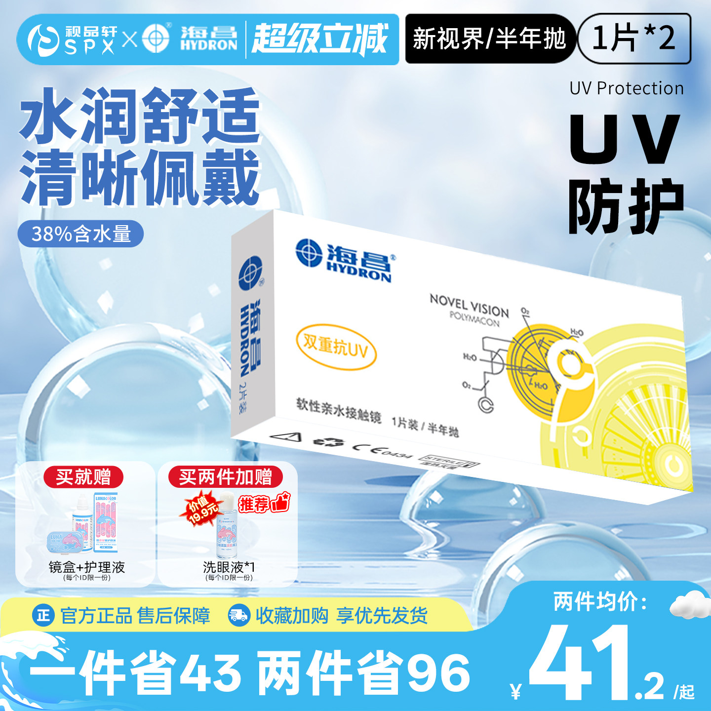 海昌隐形眼镜半年抛2片装高清透明片近视隐性眼镜官方旗舰店正品