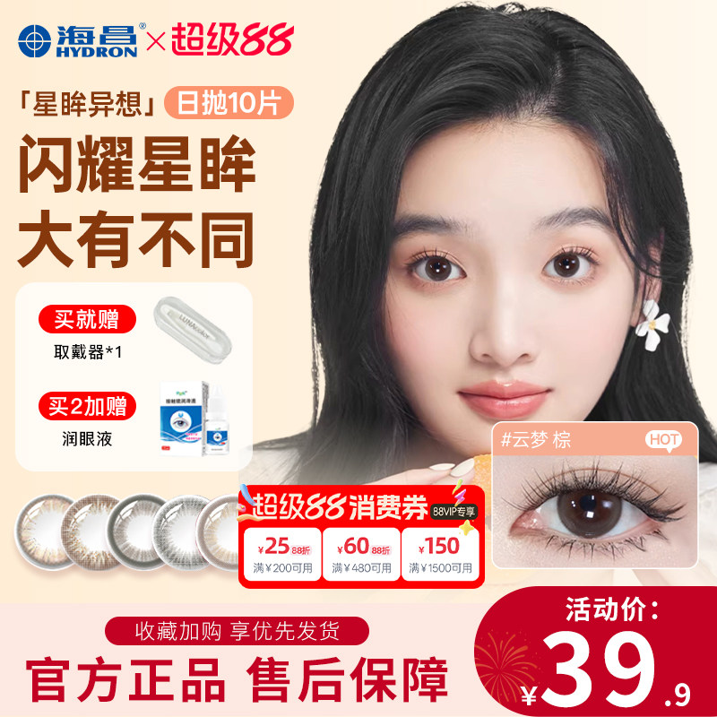 海昌美瞳日抛10片星眸异想彩色隐形眼镜近视大小直径官方旗舰正品