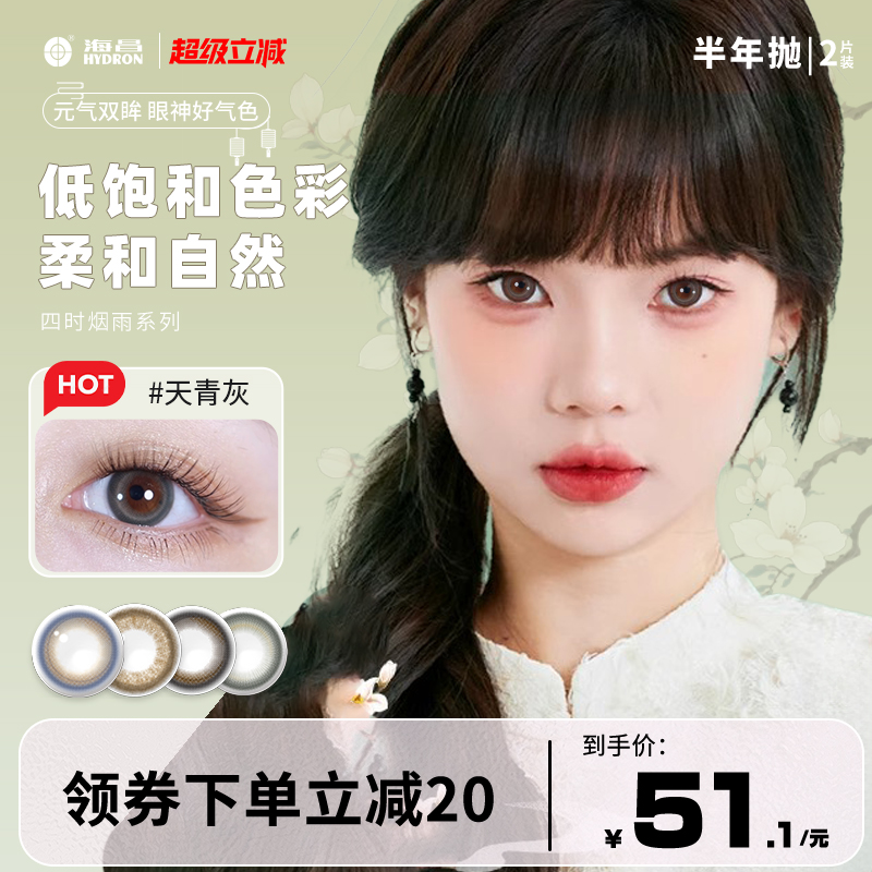 海昌四时烟雨美瞳隐形眼镜半年抛2片彩色近视大直径混血官方正品