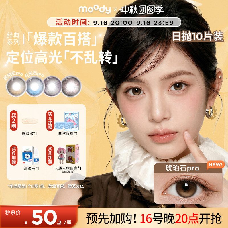 moody美瞳日抛经典定轴月光石心动直拍彩色隐形眼镜中大直径10片