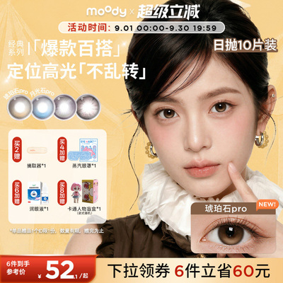 moody美瞳日抛经典定轴月光石心动直拍彩色隐形眼镜中大直径10片