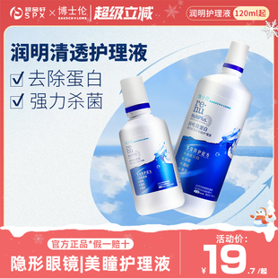 博士伦眼镜隐形护理液润明美瞳专用500 120ml大小瓶官方正品