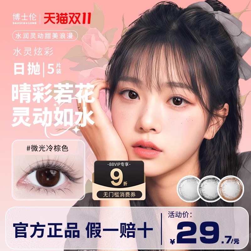 博士伦美瞳日抛5片装大小直径隐形近视眼镜混血水灵炫彩官方正品