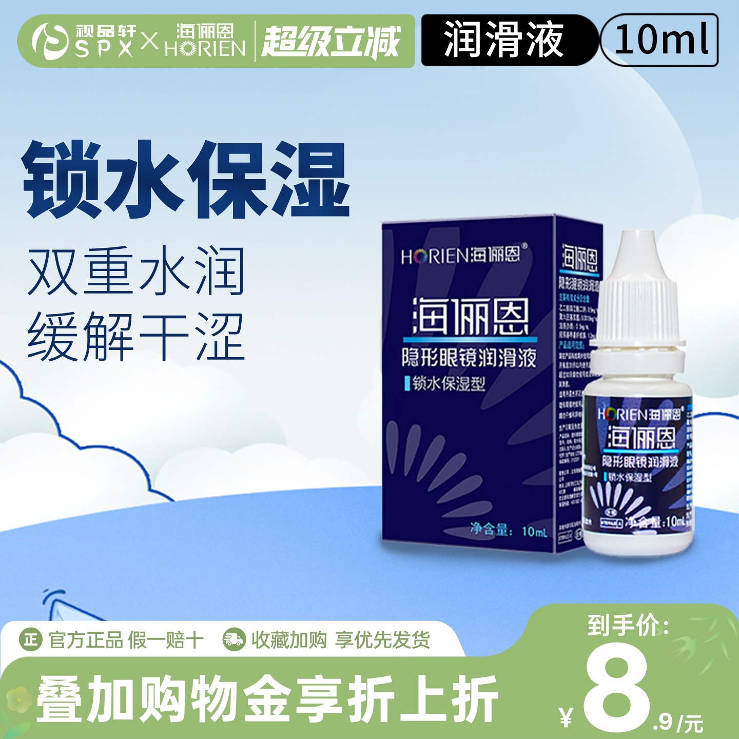 海俪恩润眼液10ml隐形眼镜润滑锁水保湿美瞳眼药水滴眼液官方正品