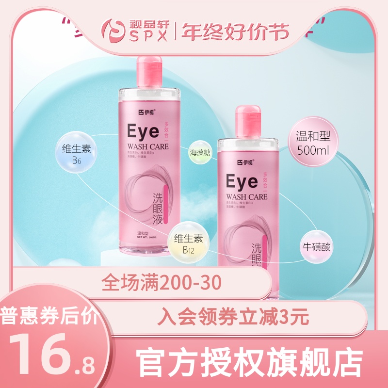 伊视Eye温和型洗眼液清洁眼部护理液清理眼睛水洗缓解眼疲劳正品