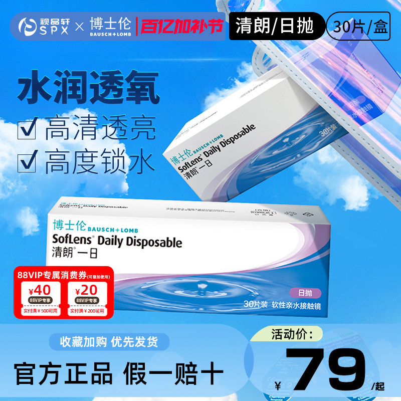 博士伦清朗一日隐形眼镜日抛30片装隐性近视透明镜官方旗舰店正品