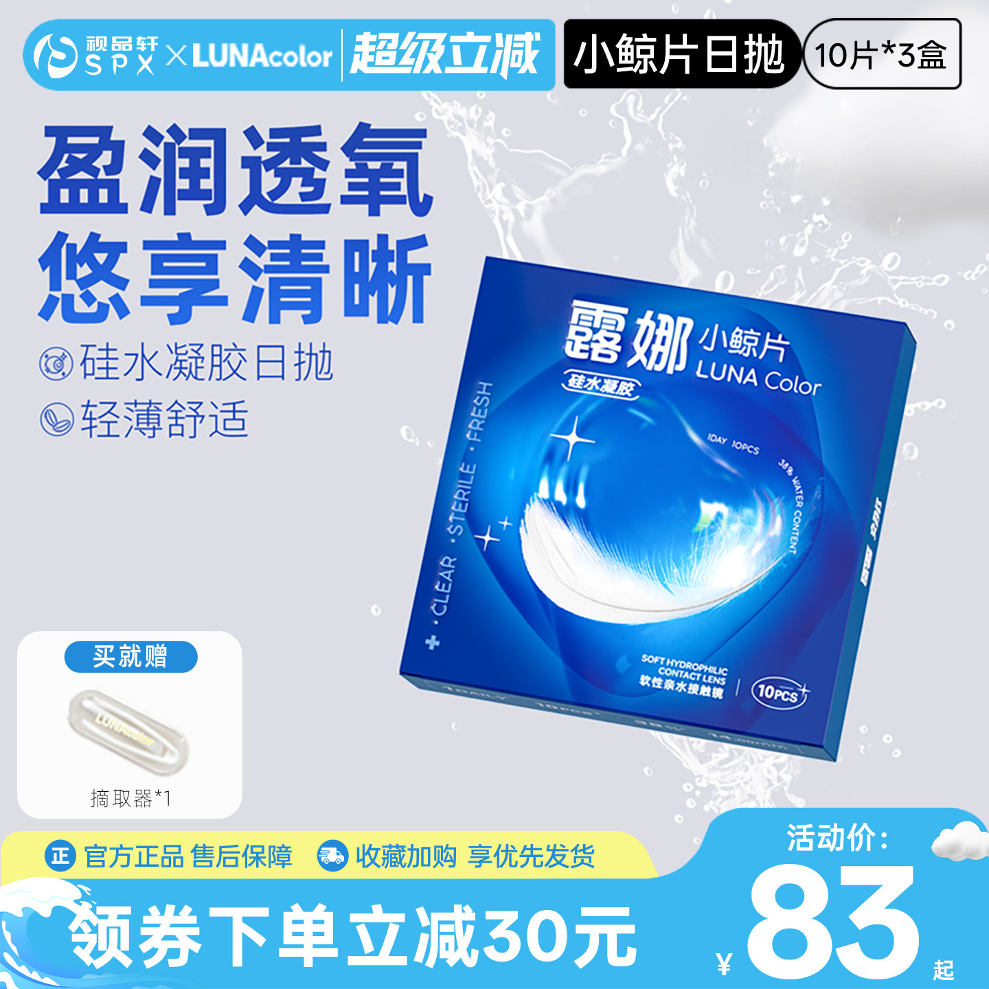 露娜小鲸片硅水凝胶日抛30片隐形近视眼镜透明白片官方旗舰店正品