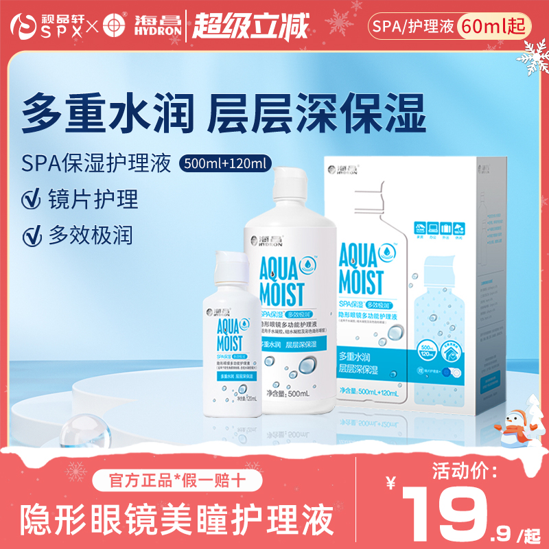 海昌隐形眼镜美瞳护理液620ml大小瓶旅行组合装清洗保湿官方正品