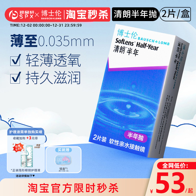 博士伦清朗隐形眼镜半年抛2片装近视透明隐性眼镜官方旗舰店正品