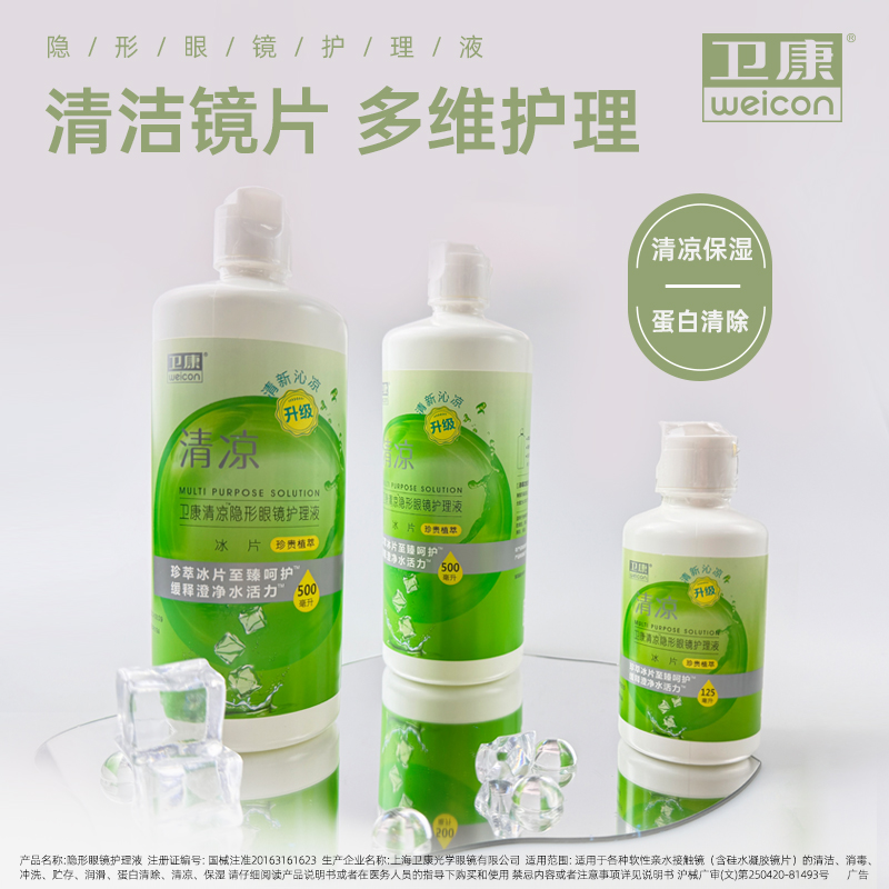 卫康隐形近视眼镜清凉型护理液多功能杀菌除蛋白官方旗舰店正品