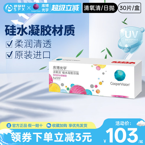 库博光学清氧清硅水凝胶日抛隐形眼镜30片原装进口官方旗舰店正品