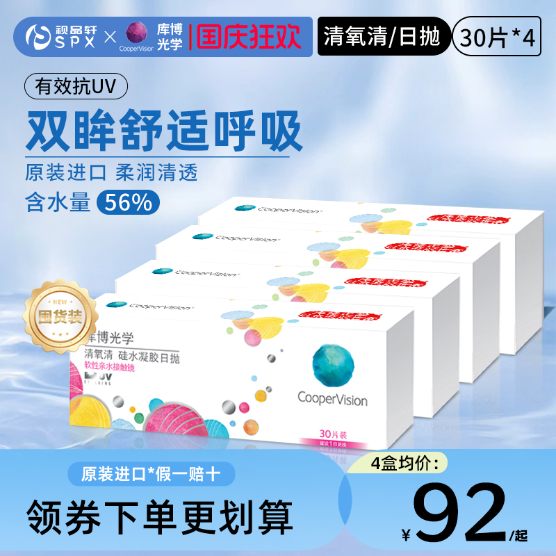 库博视品光学隐形眼镜硅水凝胶日抛30片清氧清同证官方旗舰店正品