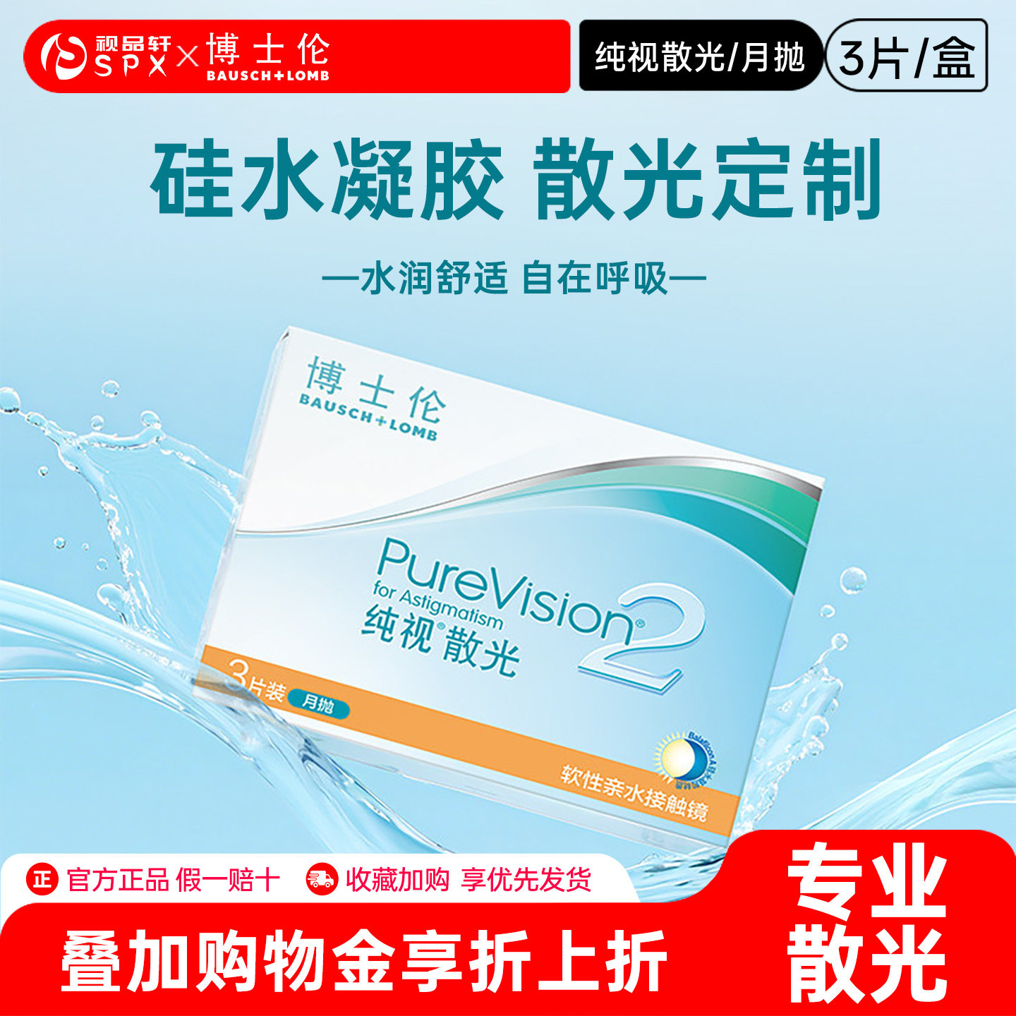 博士伦纯视2代月抛3片硅水凝胶散光片隐形眼镜进口官方正品