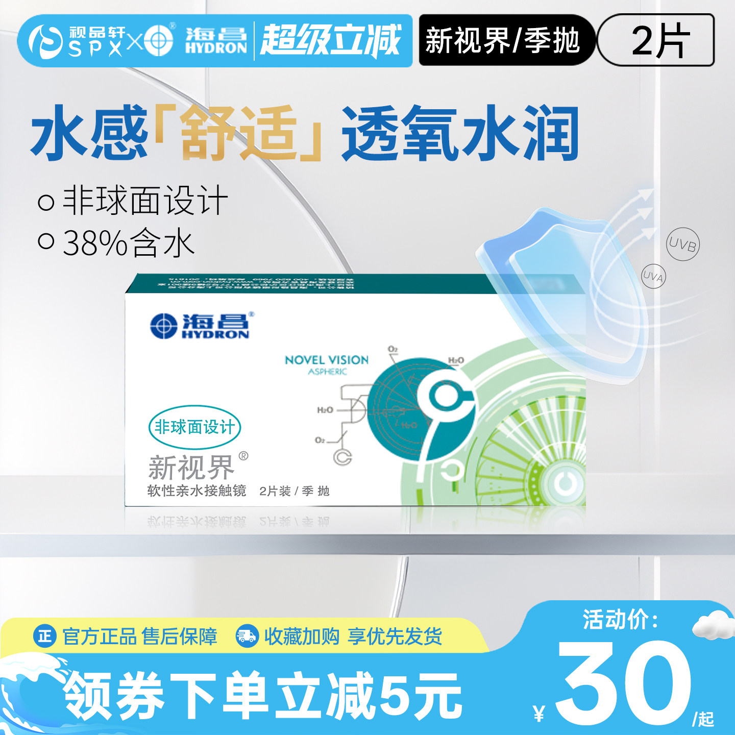 海昌新视界季抛2片隐形眼镜近视透明白片舒适透氧官方旗舰店正品