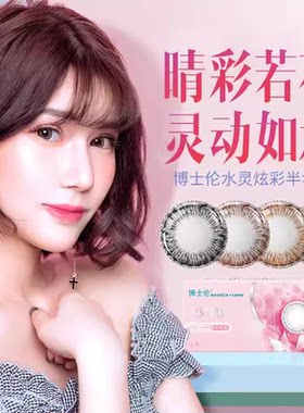 博士伦美瞳半年抛彩色隐形眼镜1片装大小直径混血水灵炫彩旗舰店