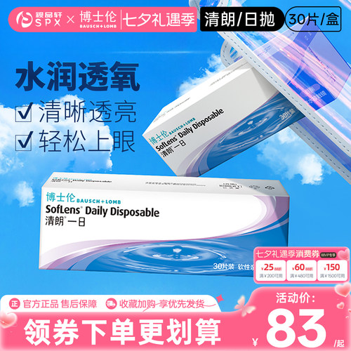 博士伦清朗一日隐形眼镜日抛30片装隐性近视透明镜官方旗舰店正品