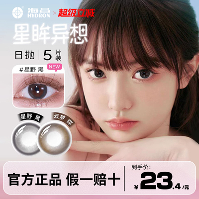 海昌日抛美瞳异想5片彩色隐形眼镜近视棕色自然女孩镜片官方正品