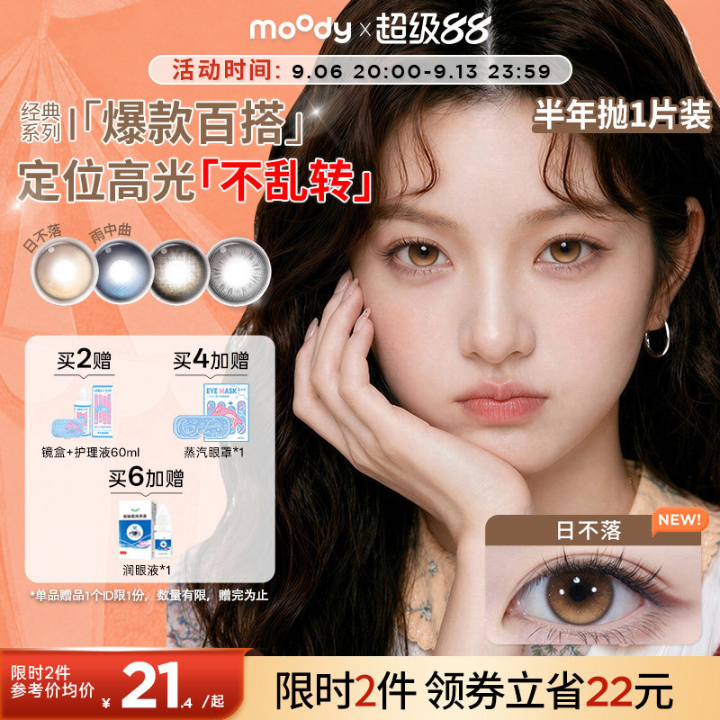 moody美瞳半年抛大直径冷泡乌龙日不落彩色隐形眼镜1片定轴高光