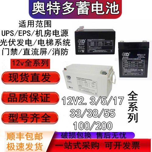 奥特多蓄电池OT5-12 12v1.3AH24/33/65/100UPS直流屏机房太阳能