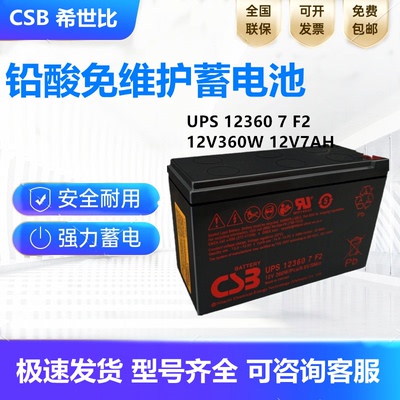 CSB原装正品希世比蓄电池UPS12360 7F2轻量款12V360W电梯医疗设备