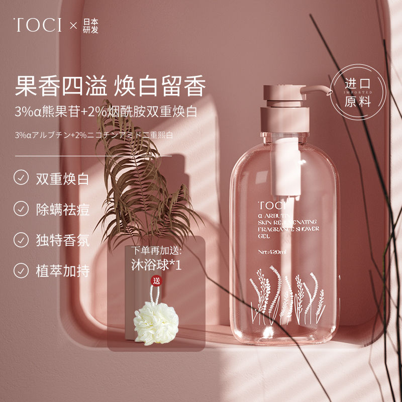 TOCI 熊果苷沐浴露焕白持久留香超香洗澡白嫩正牌家庭装大容量