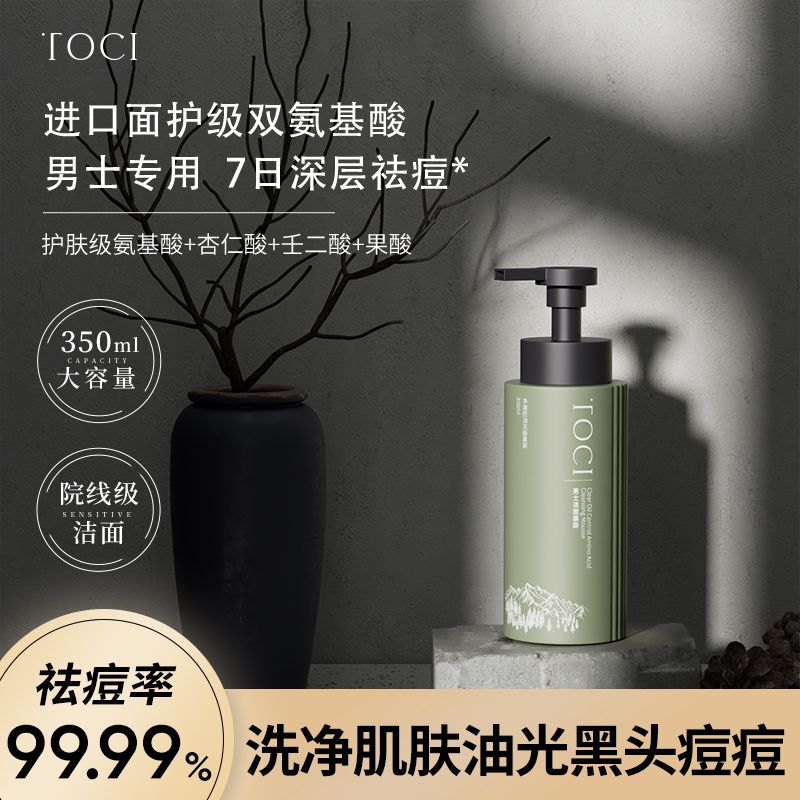 TOCI氨基酸洗面奶洁面慕斯控油祛痘去黑头收缩毛孔学生男士专用