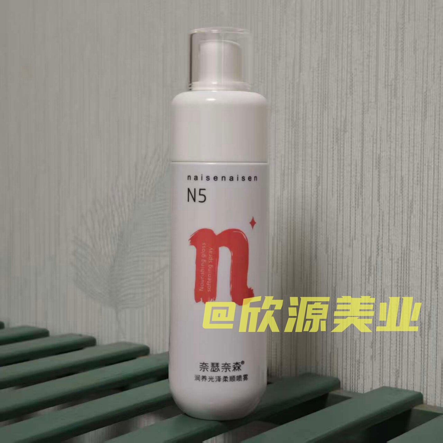 奈瑟奈森柔顺喷雾免洗护发改善干枯毛躁防静电柔顺精华液烫染受损