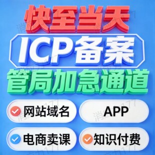 【2h加急】ICP备案管局加急通道快至当天 网站域 APP 电商卖课