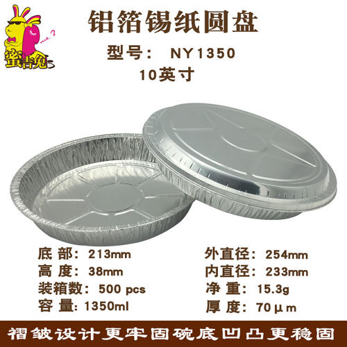 加厚锡纸圆盘1350ml铝箔年糕水果烘焙10英寸披萨锡箔烧烤盘耐火