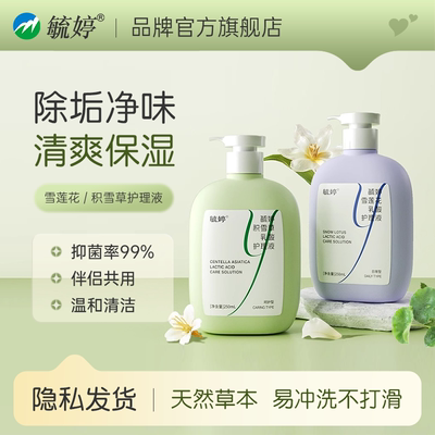 毓婷私处洗护液私密护理液