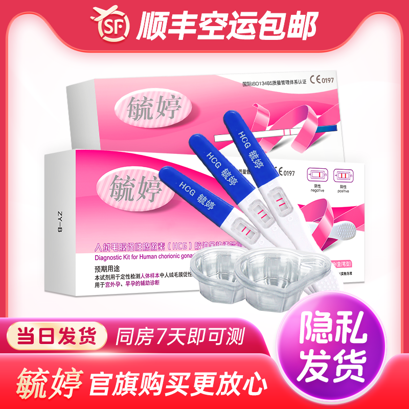 毓婷验孕棒早早孕检测试纸