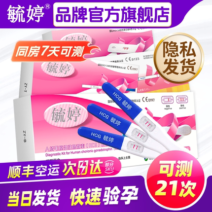 毓婷验孕棒早早孕精准次日达排卵检测试纸怀孕高精度备孕测孕棒条