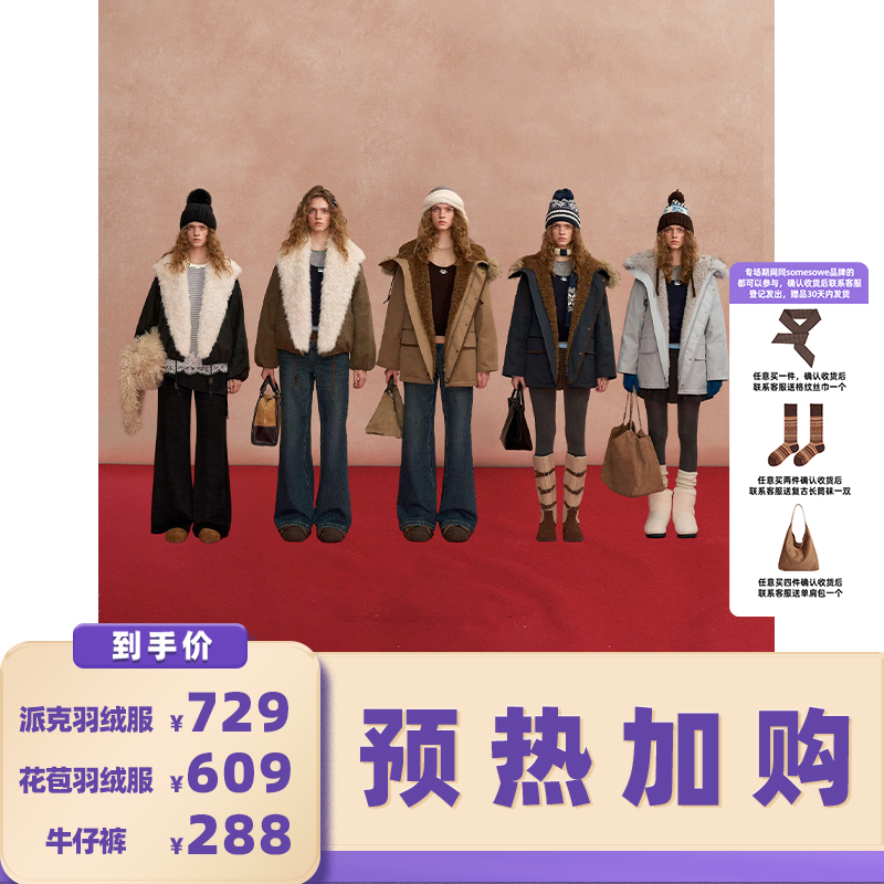 【加购！预热11月23日】SOMESOWE派克羽绒服/花苞羽绒服/牛仔裤