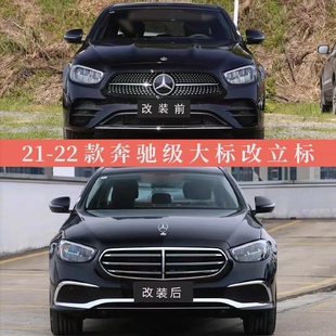 适用于21-23款奔驰E级大标改装立标e260 e300l大包围前杠中网前脸