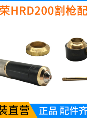 华荣HRD200电极200202割枪喷嘴200203固定罩HRD200205等离子配件