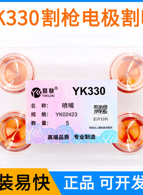 等离子易快YK330等离子02421电极割嘴YK02413 02423喷嘴02415配件