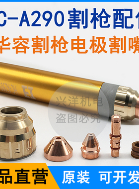 等离子TF切割机枪头HC-A290S割枪配件HC-290290电极JX280280喷嘴